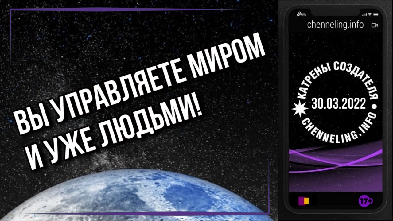 30.03.2022 Катрен Вы управляете Миром и уже людьми!