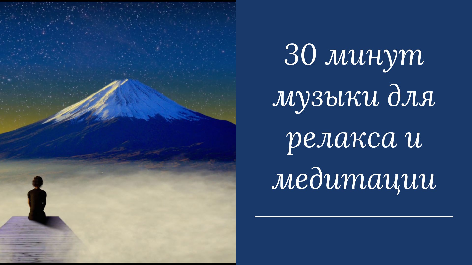 30 минут музыки для релакса и медитации