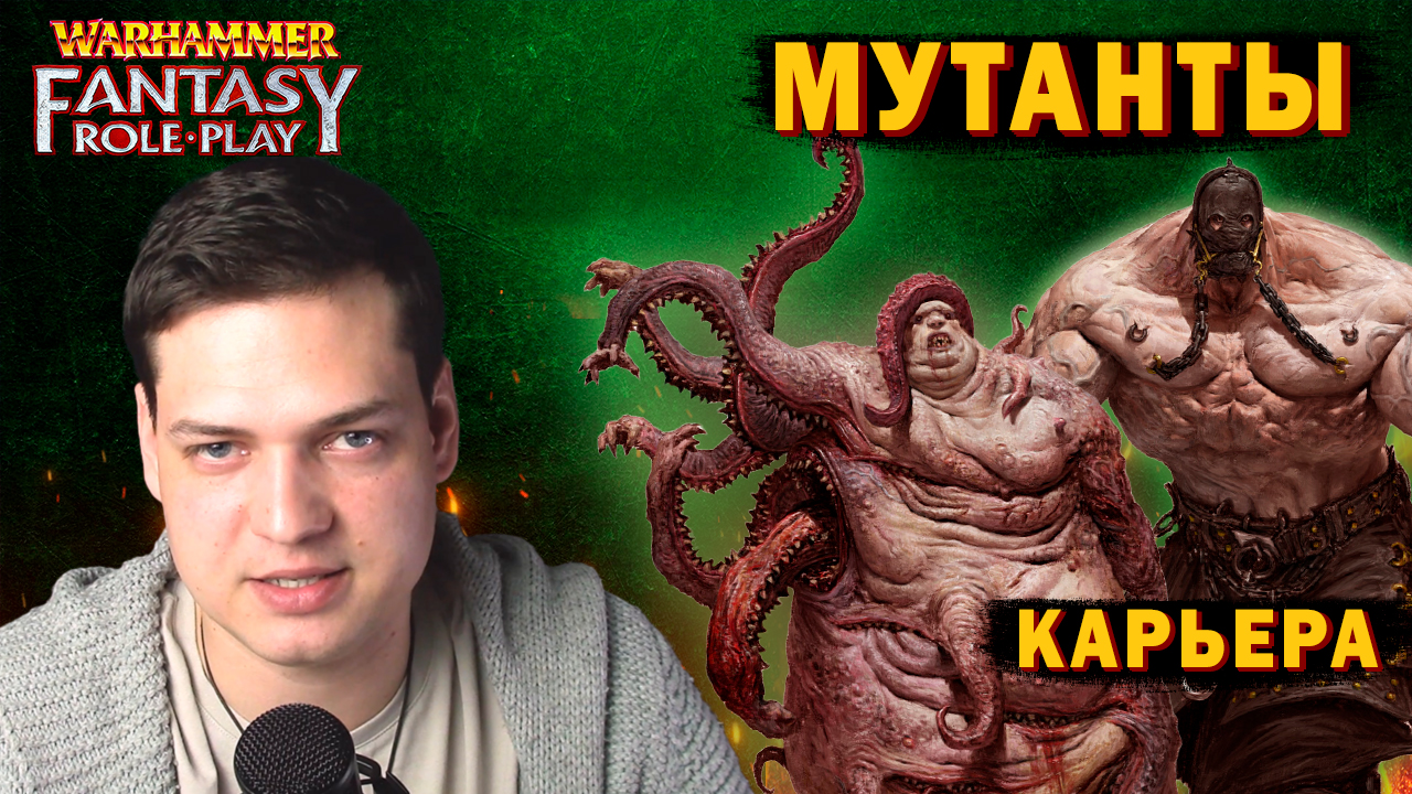 Как играть за мутантов? карьера Warhammer Fantasy Roleplay