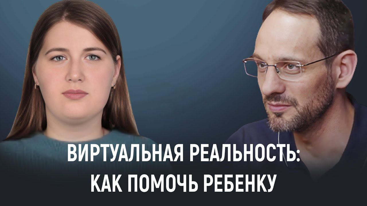 VR-реальность и реальная жизнь: как научить ребёнка соблюдать баланс