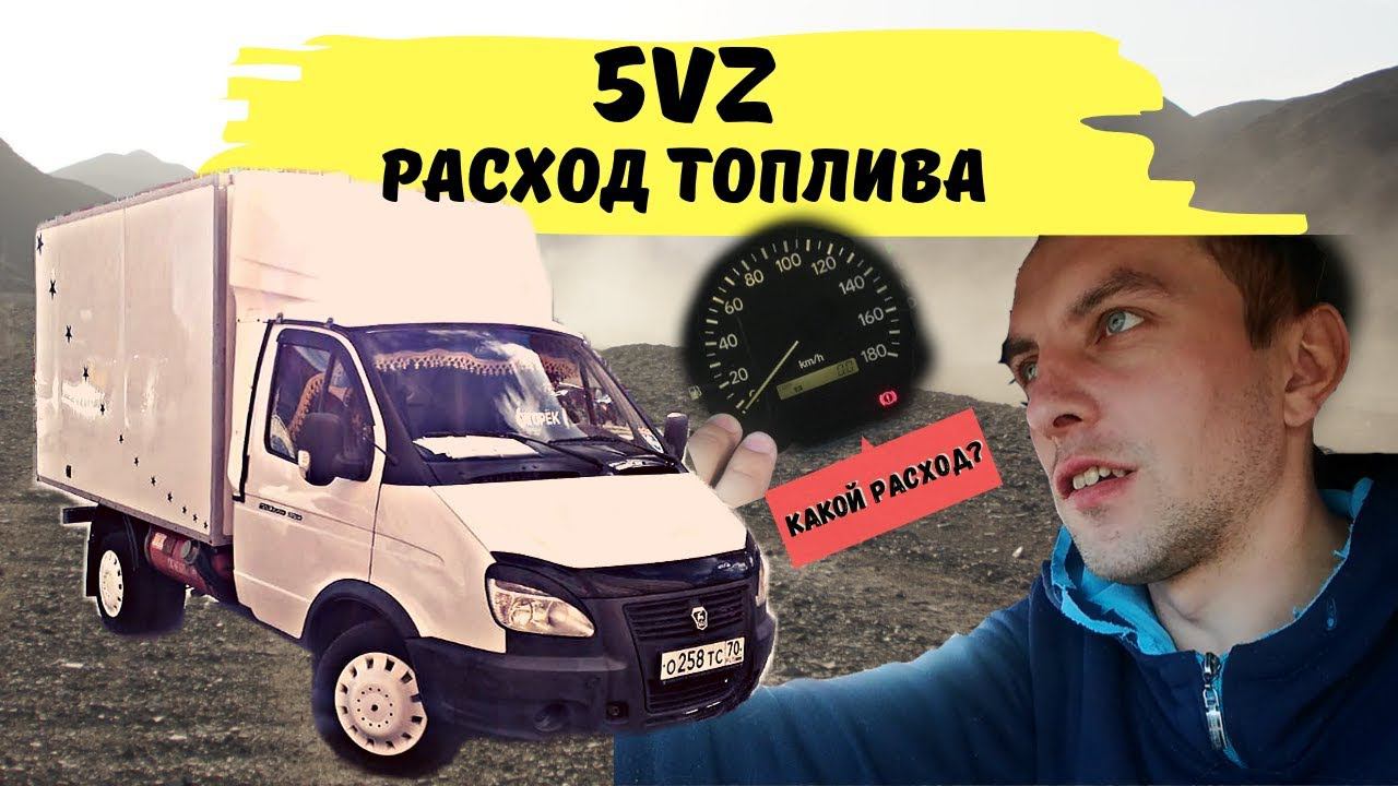 5VZ: Расход топлива