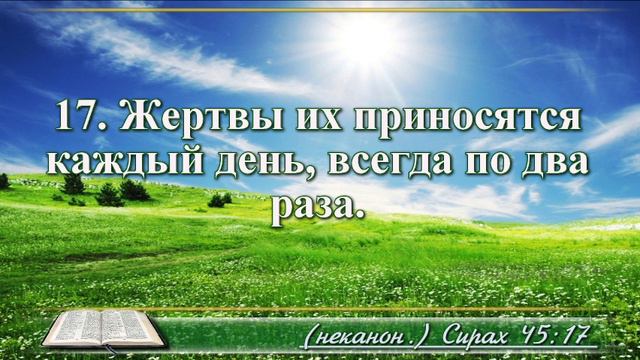 Книга премудрости Иисуса Сына Сирахова с музыкой глава 45 читаем и слушаем