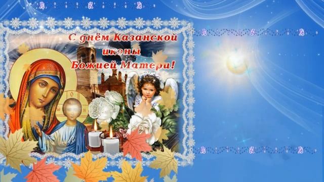 С Днем Казанской иконы Божьей Матери