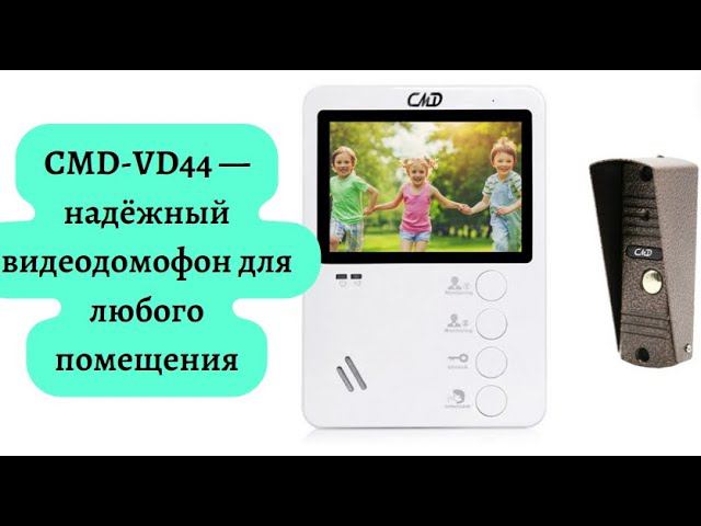 Видеодомофон CMD-VD44: преимущества и особенности использования