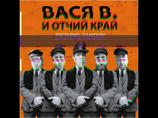 Вася В. Отчий Край Доставить в Москву