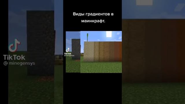 #Shorts Виды градиентов в майнкрафте
