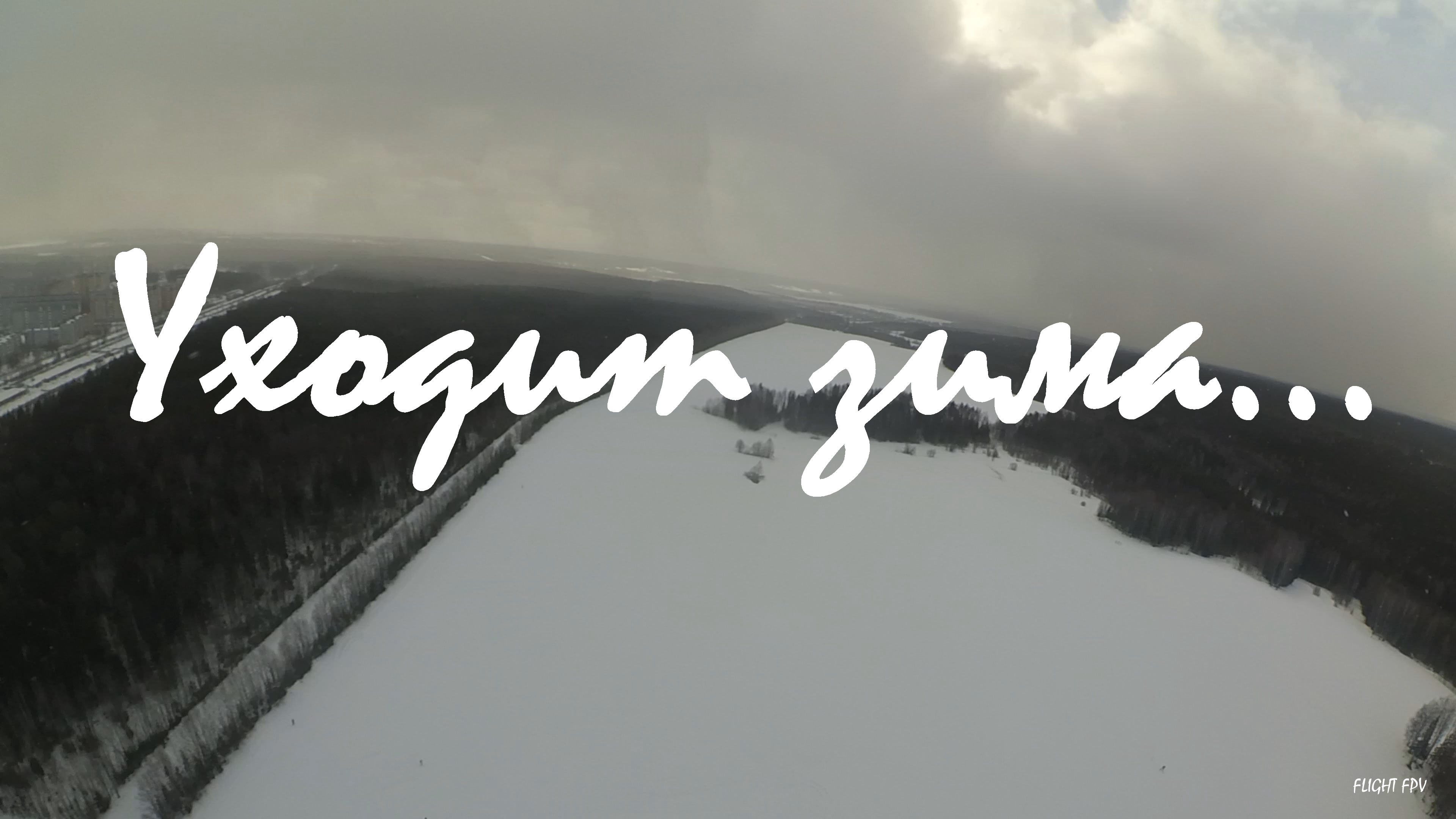 Уходит зима