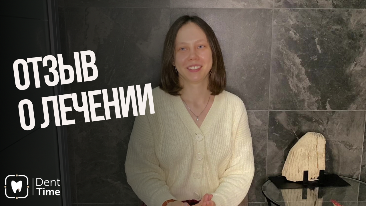 Отзыв Полины о проведении лечения зубов в клинике ДентТайм