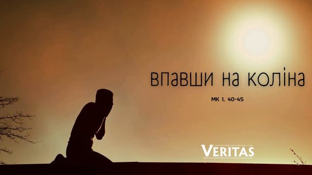 11 лютого 2024 р. ЄВАНГЕЛІЄ Мк 1, 40-45