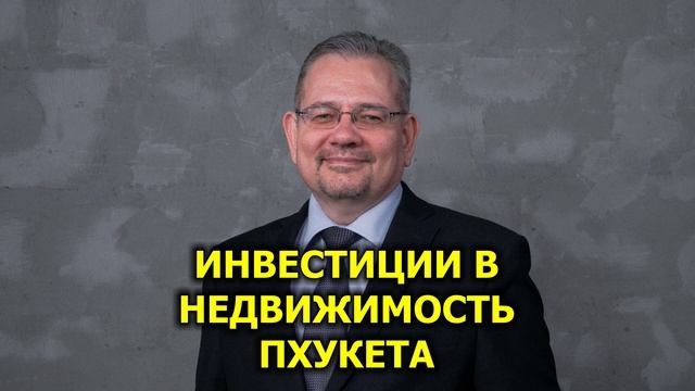 Инвестиции в недвижимость Пхукета