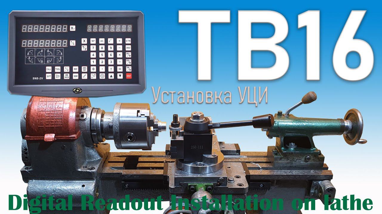 УЦИ Hymseann SNS-2V установка на токарный станок ТВ16 #1
