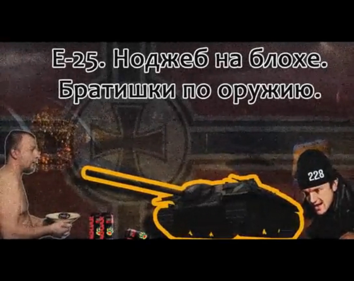 Е-25 - Ноджеб на блохе No_Mercy_PWNZ