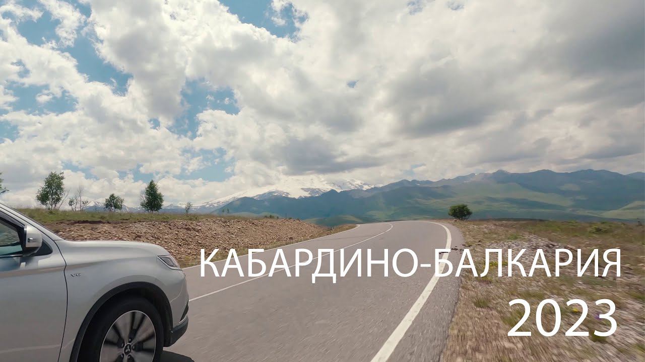 КАБАРДИНО-БАЛКАРИЯ (2023)