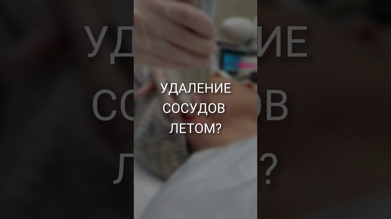 Лазерное омоложение, удаление пигментации и сосудов ЛЕТОМ!