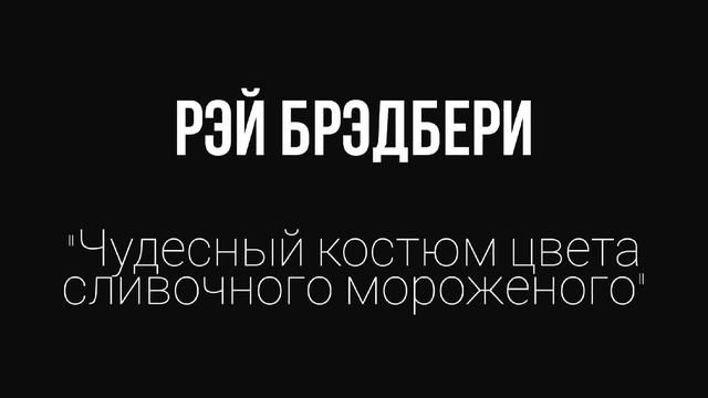 Аудиокнига | РЭЙ БРЭДБЕРИ | 