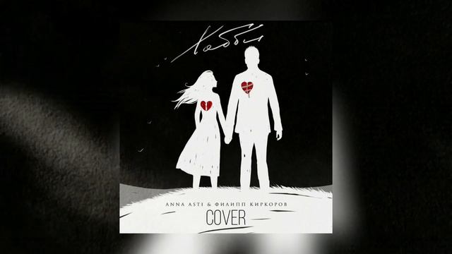 BaVer - Хобби cover ANNA ASTI  Филипп Киркоров