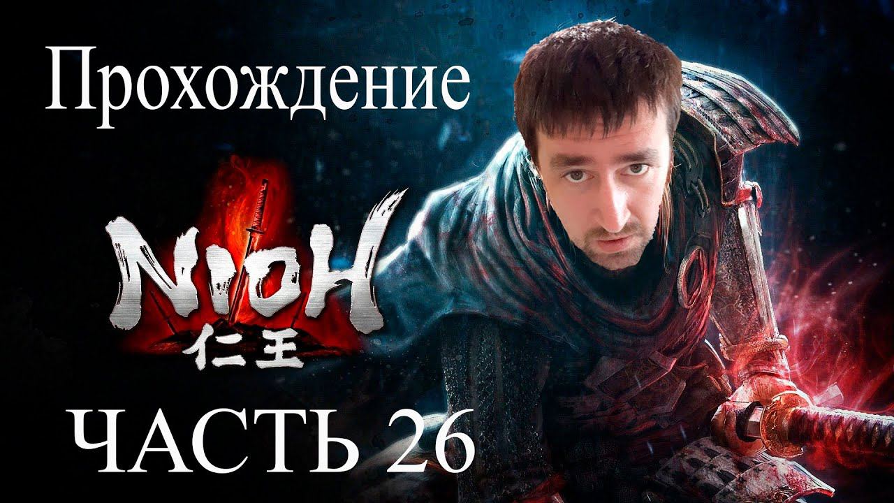 Огромный скелет Как убить Гася-Докуро АндрейЛетсплей Nioh Прохождение Часть 26