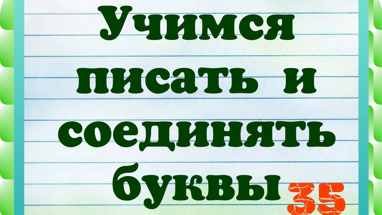 Как писать буквы русского алфавита