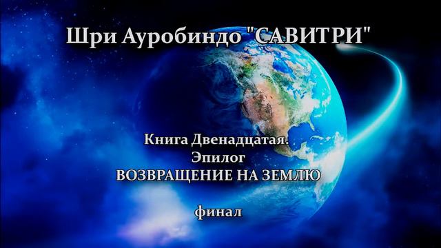 САВИТРИ: поэма-предсказание будущего Земли. Фрагмент 196 (Последний)
