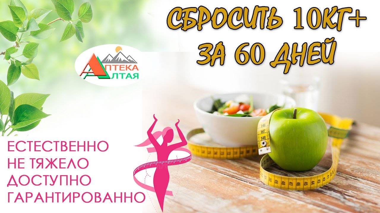 Как сбросить 10кг+ за 60 дней!