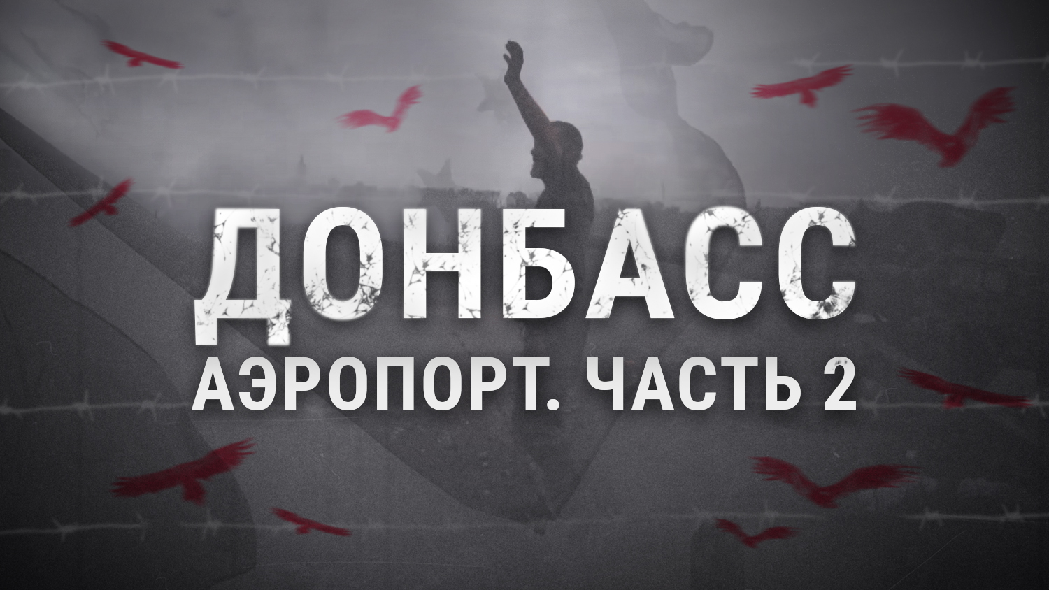 Донбасс. Аэропорт Часть 2