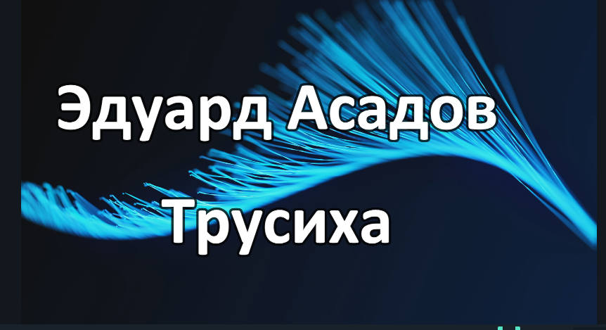 Эдуард Асадов  Трусиха  читаю совместно с  ksuhondrik88