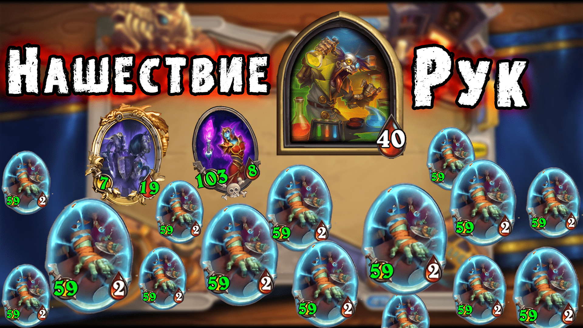Такую Нежить Ты Еще НЕ ВИДЕЛ ! Герой - Профессор Мерзоцид / Hearthstone Хартстоун поля сражений хс