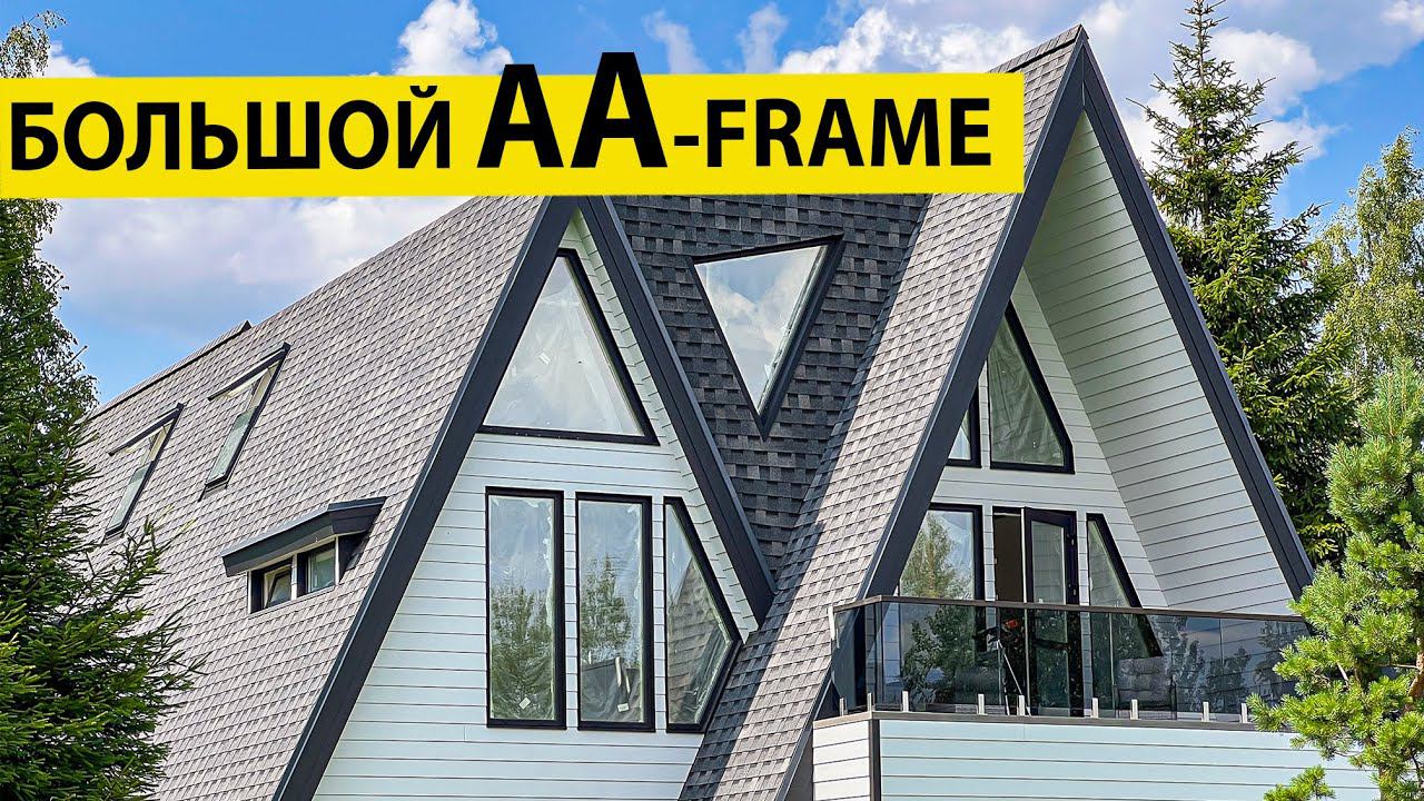 Большой А-фрейм или всё же АА - фрейм на 200м2 (смотрим проект и готовый дом)