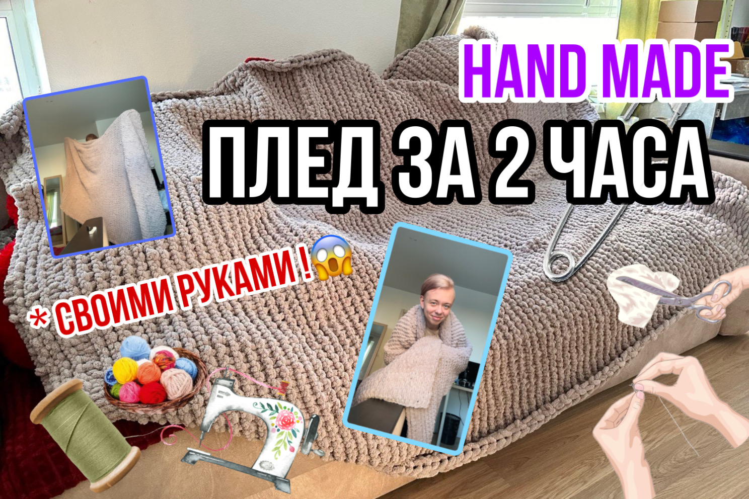 ПЛЕД ЗА 2 ЧАСА СВОИМИ РУКАМИ!