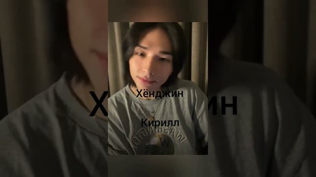 Как бы звали Stray Kids в России по моему мнению 💗#феликс#хёнджин#чанбин#чонин#стрей кидс