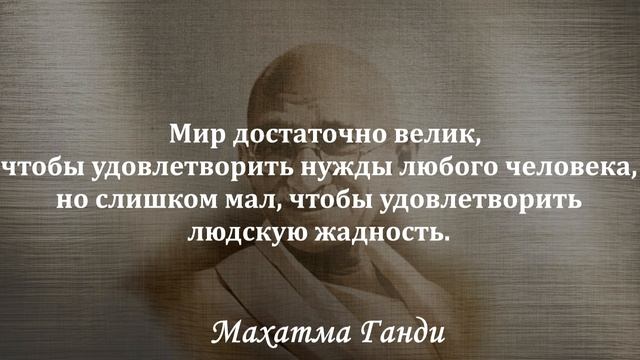 Мудрость Ганди. Лучший способ найти себя — перестать прислуживать другим людям.