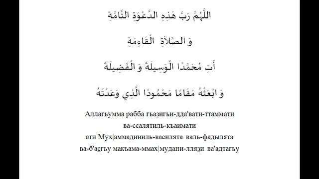 Дуа Пророку после азана