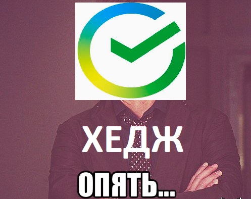 Опять Хедж...