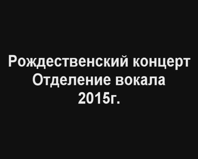 Рождественский концерт вокального отделения. 2015г.