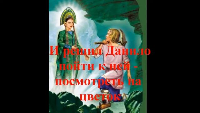 буктрейлер П  Бажов Каменный цветок