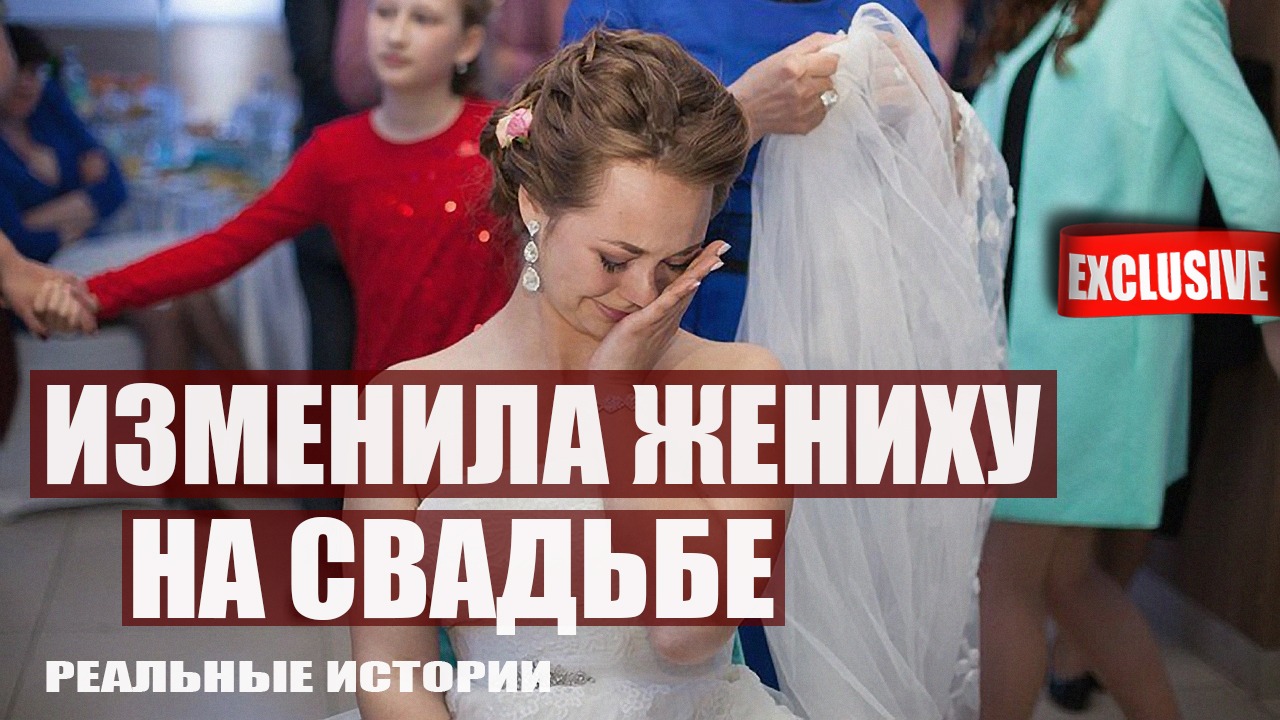 Изменила жениху на свадьбе. Реальные истории.