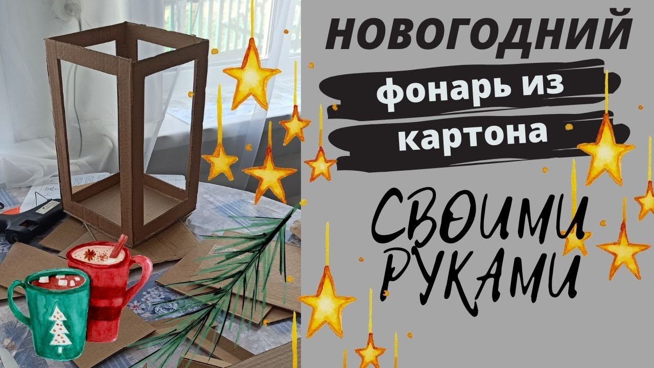 Новогодний декор своими руками  Фонарь из картона