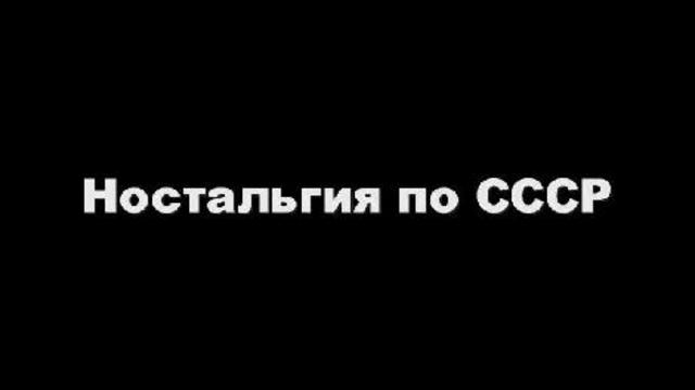 Ностальгия по СССР