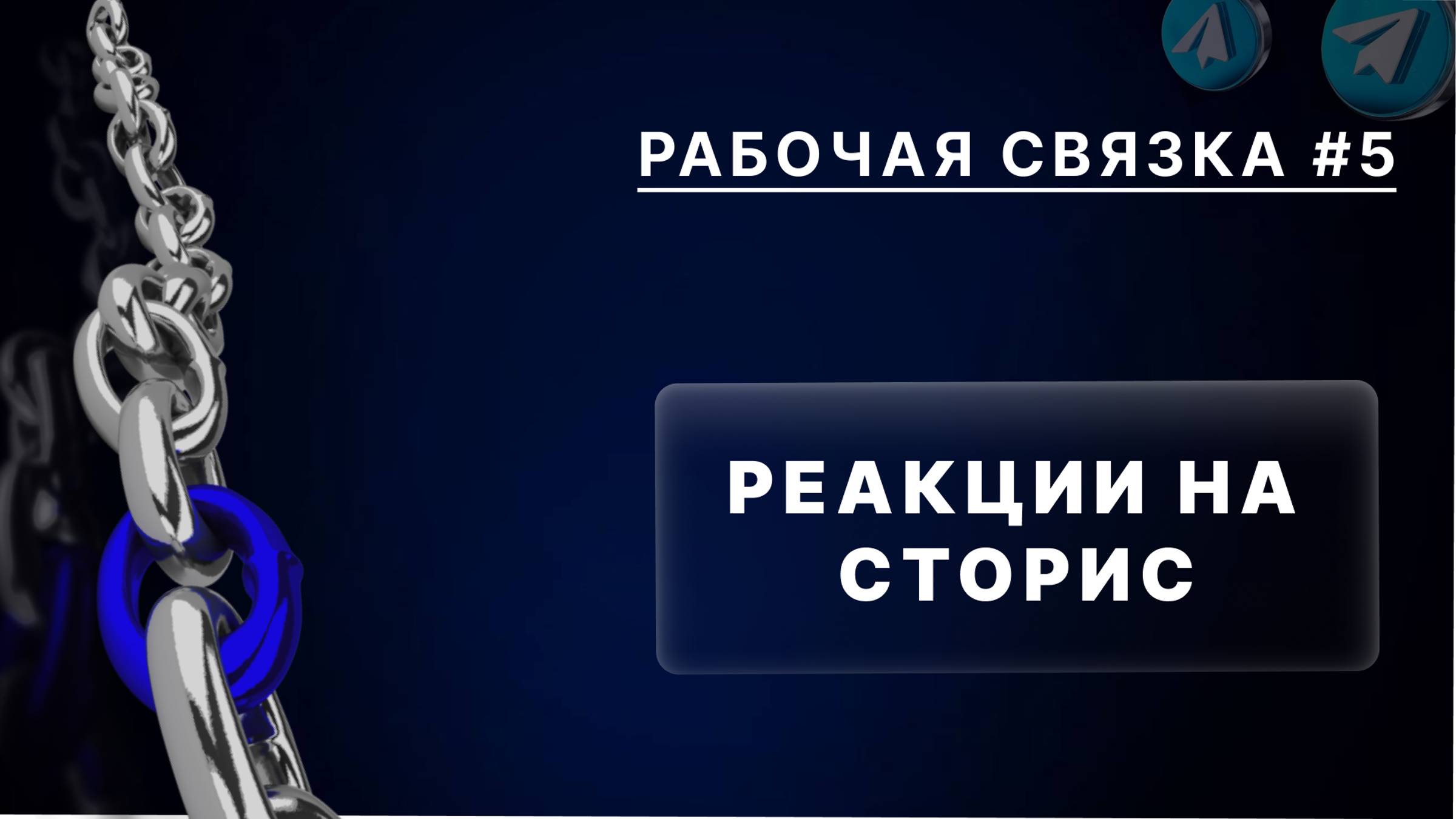 Рабочая связка реакции на сторис
