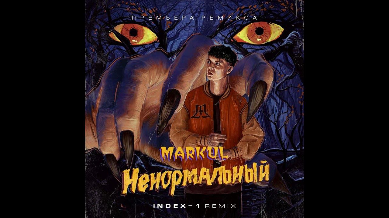 Markul - Ненормальный (Index-1 Remix) 2023