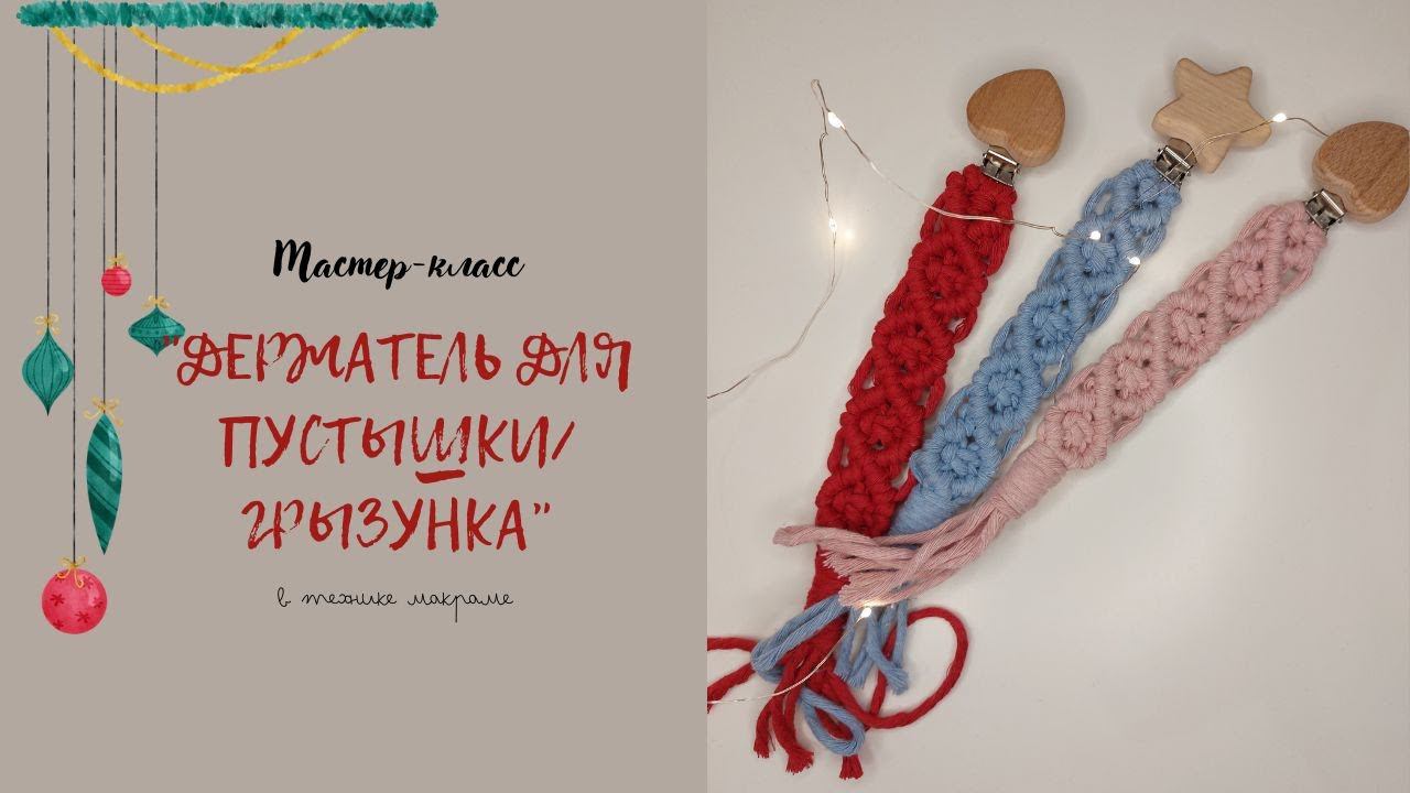 Держатель для соски/пустышки/грызунка (из шпагата из 3х шт)