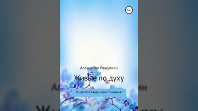 Александр Ращупкин. Живые по духу. глава1.