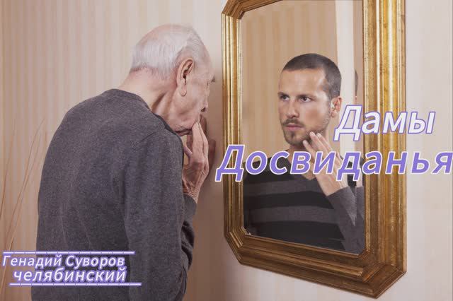 ДАМЫ ДОСВИДАНЬЯ