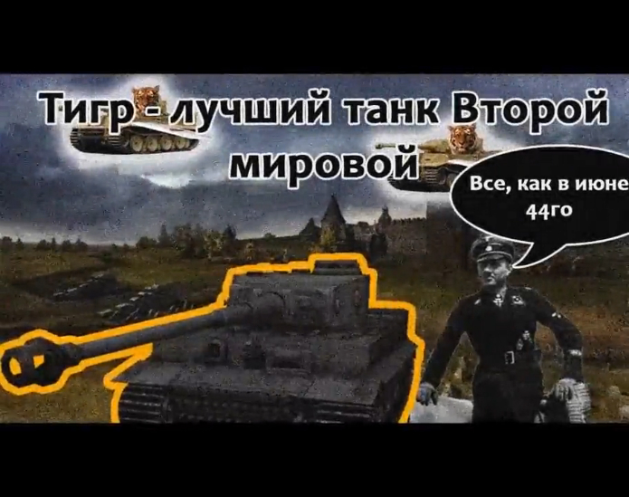 Тигр - лучший танк Второй мировой No_Mercy_PWNZ
