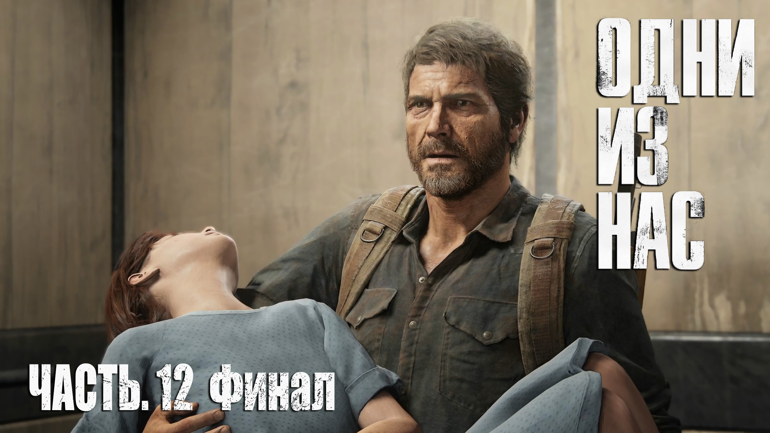 The Last Of Us. Part 1.  Прохождение #12 Финал