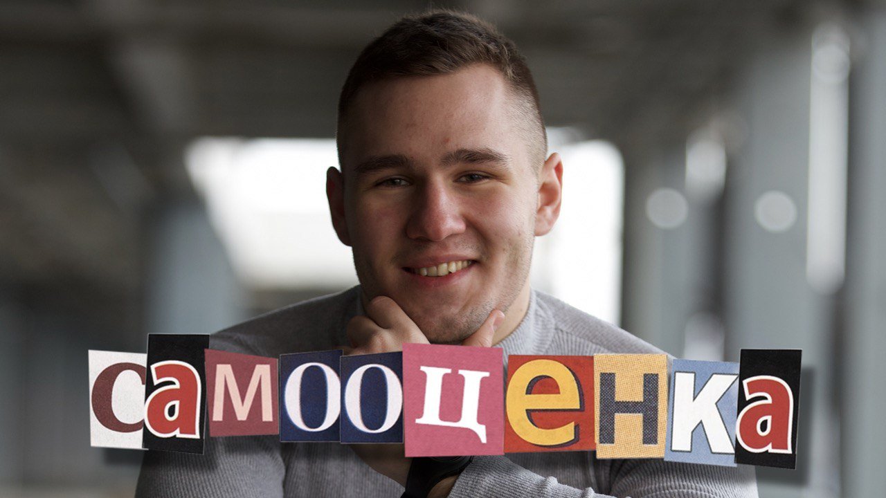 Повысь самооценку / Как повысить самооценку?