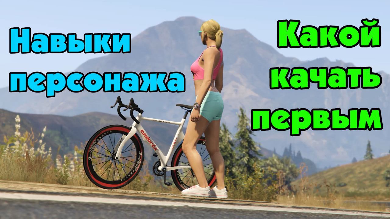 GTA Online: Как прокачать навыки новичку part I