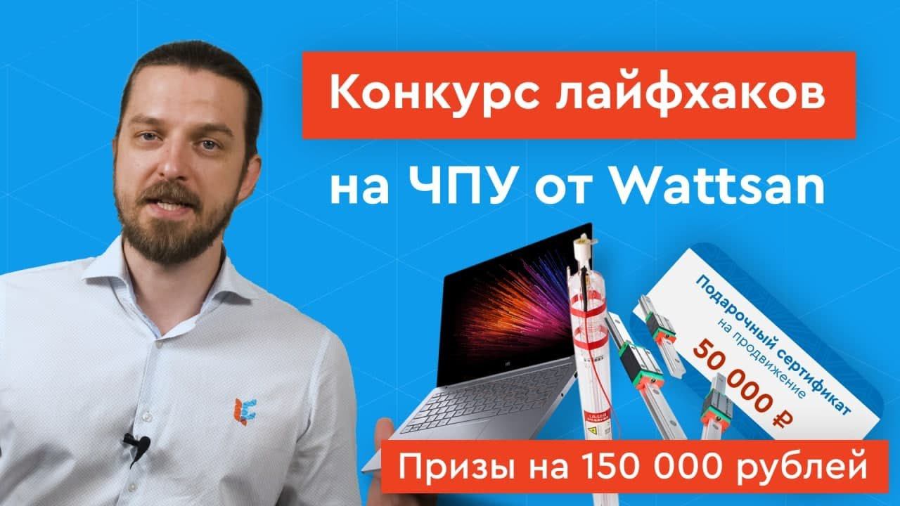Конкурс Лайфхаков на ЧПУ от компании Lasercut и завода Wattsan. Призы на сумму от 30000 ₽ до 70000 ₽