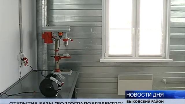(16+) В БЫКОВО ОТКРЫЛАСЬ НОВАЯ ПРОИЗВОДСТВЕННАЯ БАЗА «ВОЛГОГРАДОБЛЭЛЕКТРО»
