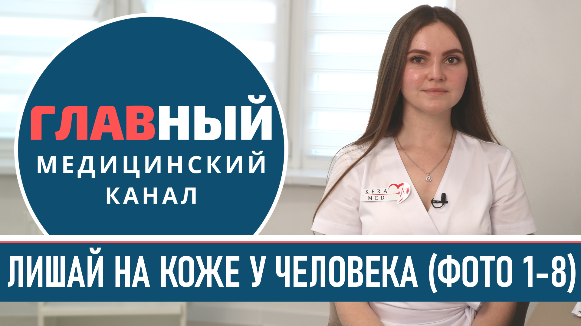 ГЛАВНЫЙ МЕДИЦИНСКИЙ КАНАЛ